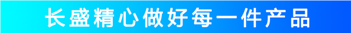 長(zhǎng)盛精心做做每一件產(chǎn)品